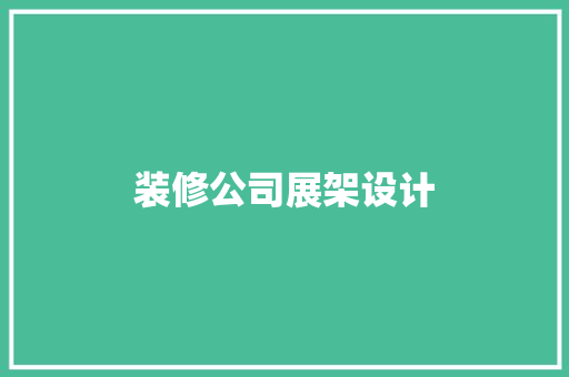 装修公司展架设计