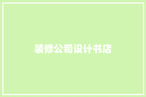 装修公司设计书店
