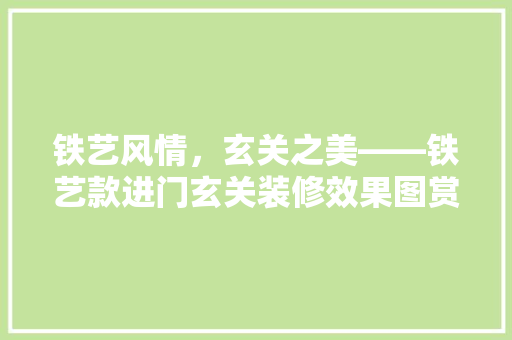 铁艺风情，玄关之美——铁艺款进门玄关装修效果图赏析