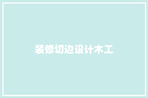 装修切边设计木工