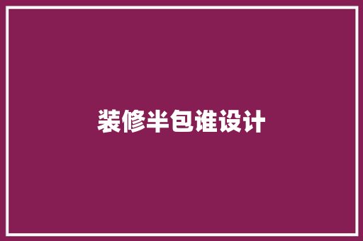 装修半包谁设计