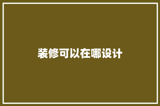 装修可以在哪设计