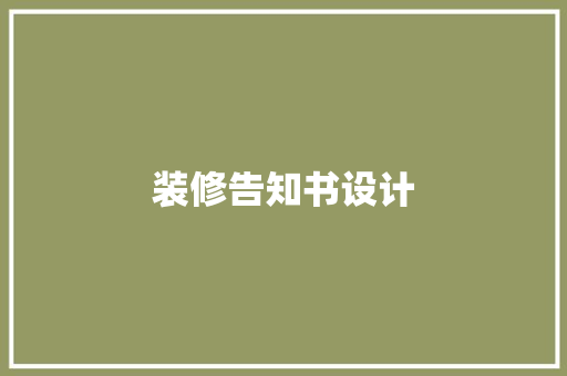 装修告知书设计