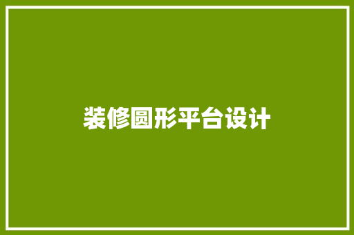 装修圆形平台设计