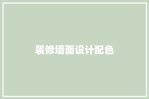 装修墙面设计配色