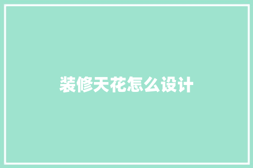装修天花怎么设计