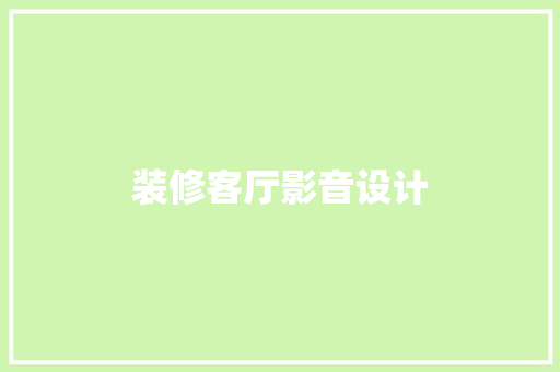 装修客厅影音设计