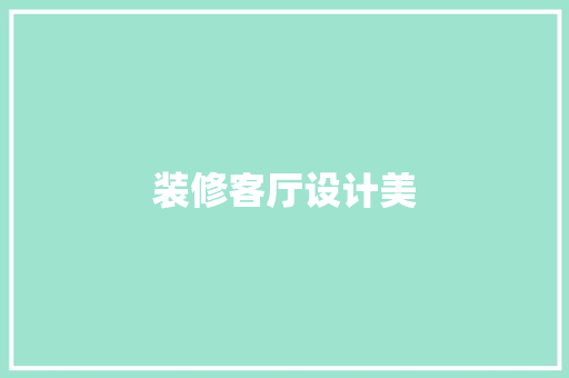 装修客厅设计美