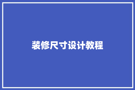装修尺寸设计教程  第1张