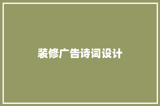 装修广告诗词设计
