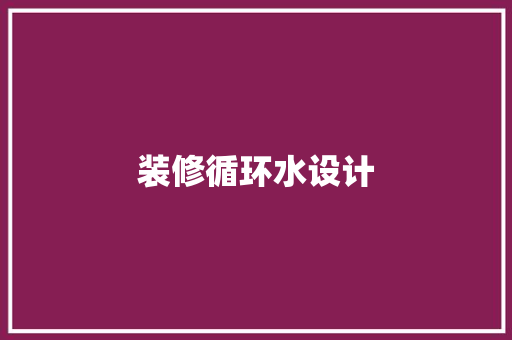 装修循环水设计