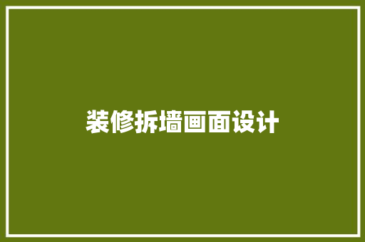 装修拆墙画面设计