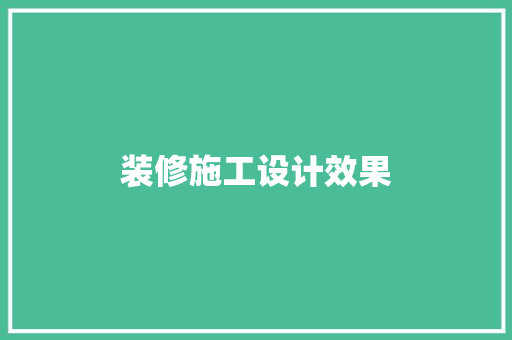 装修施工设计效果