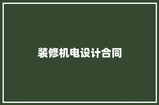 装修机电设计合同
