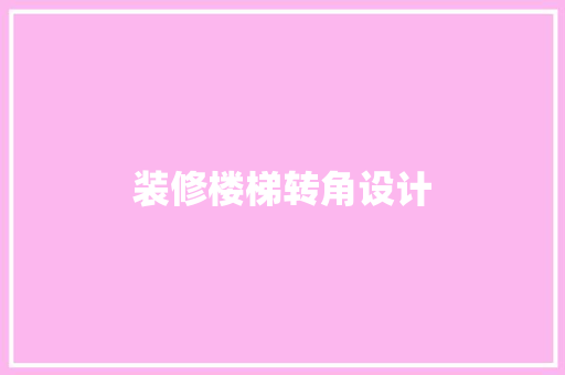 装修楼梯转角设计