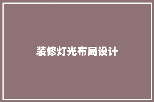 装修灯光布局设计  第1张