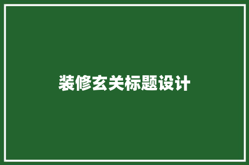 装修玄关标题设计