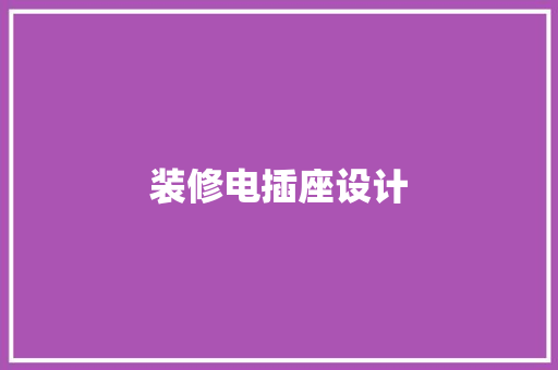 装修电插座设计