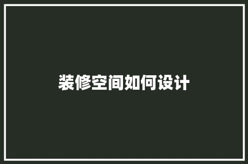 装修空间如何设计