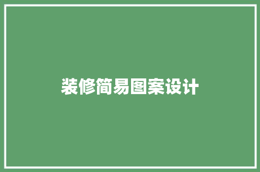 装修简易图案设计