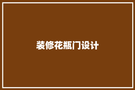装修花瓶门设计