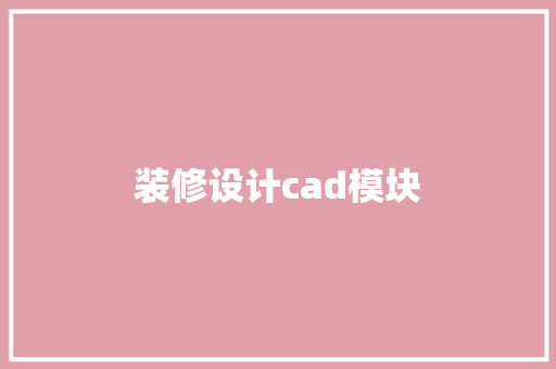 装修设计cad模块