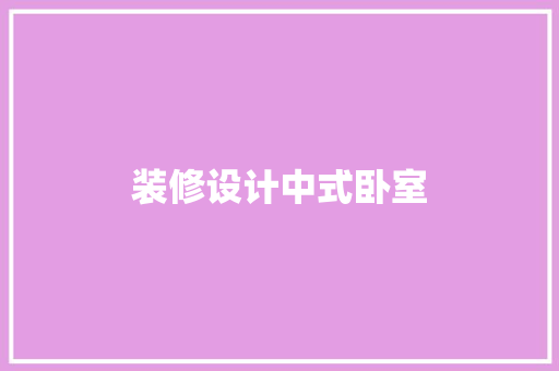 装修设计中式卧室