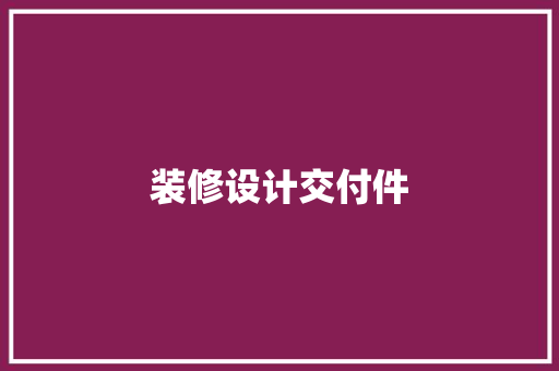 装修设计交付件
