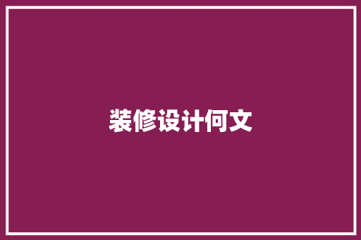 装修设计何文
