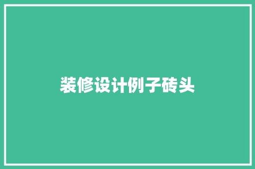 装修设计例子砖头