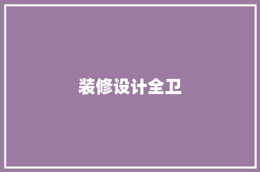 装修设计全卫