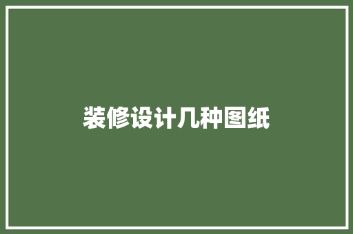 装修设计几种图纸