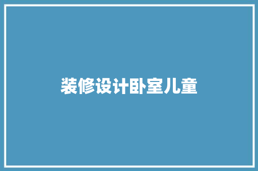 装修设计卧室儿童