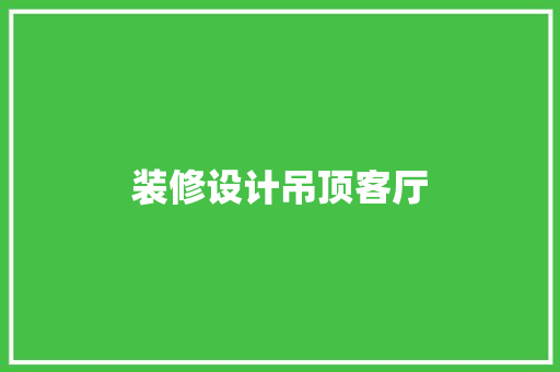 装修设计吊顶客厅  第1张