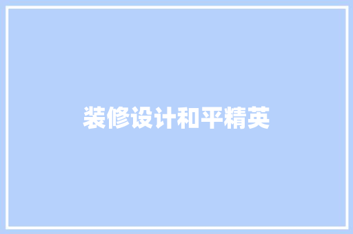 装修设计和平精英