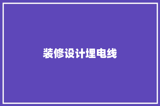 装修设计埋电线