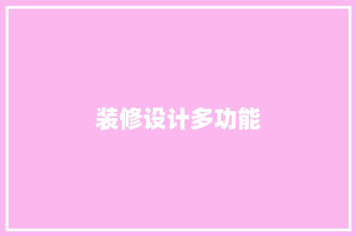 装修设计多功能