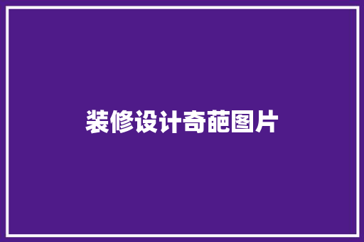 装修设计奇葩图片