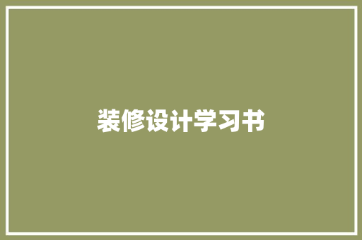 装修设计学习书