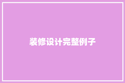 装修设计完整例子