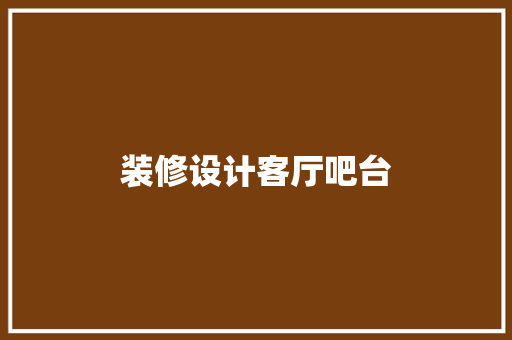 装修设计客厅吧台