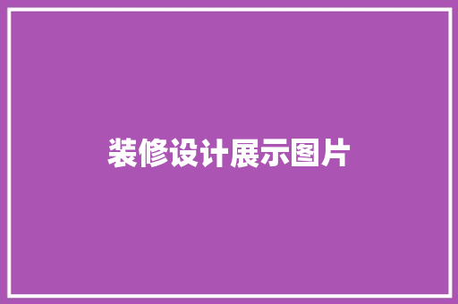 装修设计展示图片