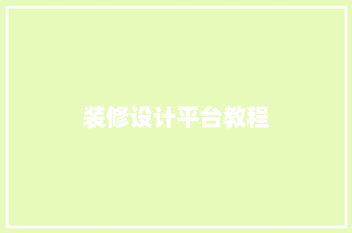 装修设计平台教程