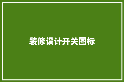 装修设计开关图标