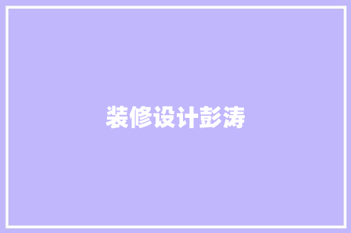 装修设计彭涛