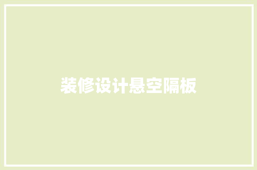 装修设计悬空隔板