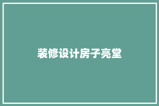 装修设计房子亮堂  第1张