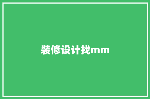 装修设计找mm