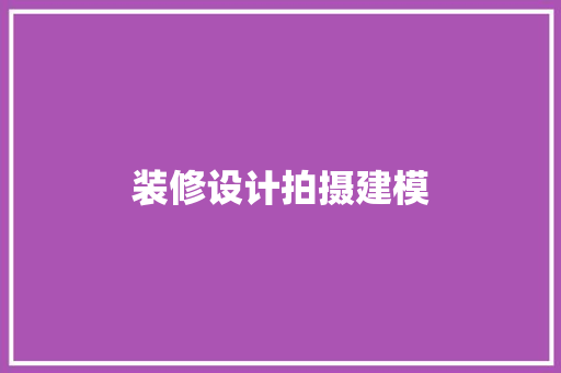 装修设计拍摄建模