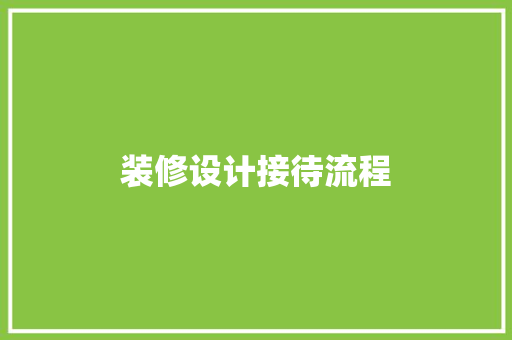 装修设计接待流程